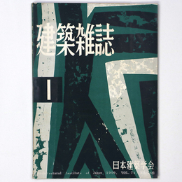 建築雑誌 　Vol.74　No.866　1959年1月号