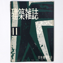 建築雑誌 　Vol.74　No.876　1959年11月号