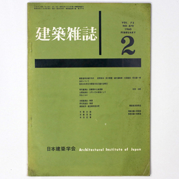 建築雑誌 　Vol.75　No.879　1960年2月号