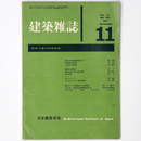 建築雑誌 　Vol.76　No.905　1961年11月号