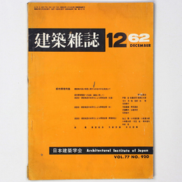 建築雑誌 　Vol.77　No.920　1962年12月号