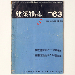 建築雑誌 　Vol.78　No.926　1963年5月号
