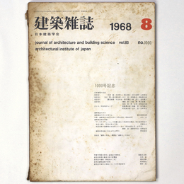 建築雑誌 　Vol.83　No.1000　1968年8月号