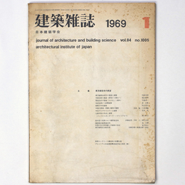 建築雑誌 　Vol.84　No.1005　1969年1月号