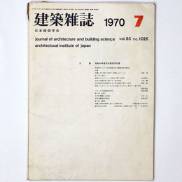建築雑誌 　Vol.85　No.1026　1970年7月号