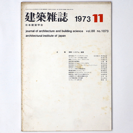 建築雑誌 　Vol.88　No.1073　1973年11月号