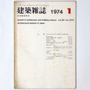 建築雑誌 　Vol.89　No.1075　1974年1月号