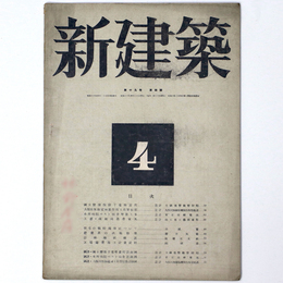 新建築　第19巻第4号