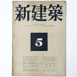新建築　第19巻第5号