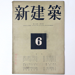 新建築　第19巻第6号