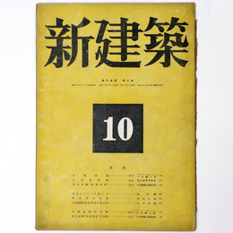 新建築　第19巻第10号