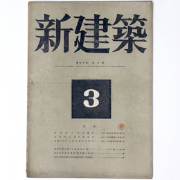 新建築　第20巻第3号