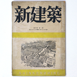 新建築　第21巻第1号