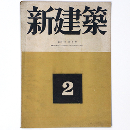 新建築　第21巻第2号