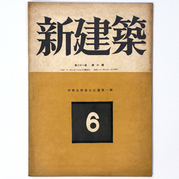 新建築　第21巻第6号