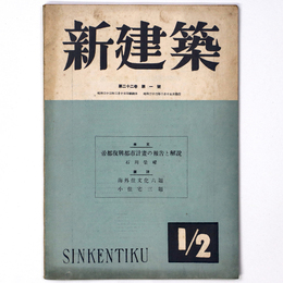 新建築　第22巻第1号