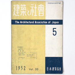 建築と社会　Vol.33　第5号