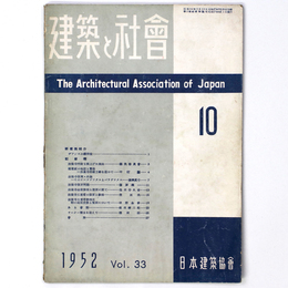 建築と社会　Vol.33　第10号