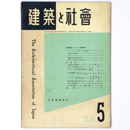 建築と社会　Vol.34　第5号