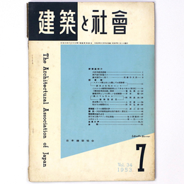 建築と社会　Vol.34　第7号