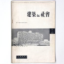 建築と社会　Vol.36　第6号