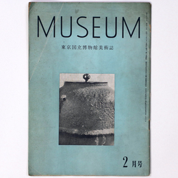 MUSEUM　東京国立博物館美術誌　第47号