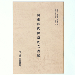 関東郡代伊奈氏文書展　平成二年度特別展解説
