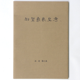 加賀家嵌史考　