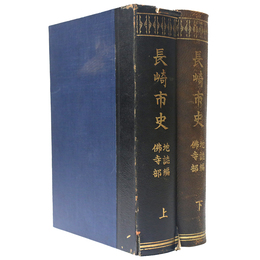 長崎市史　地誌編仏寺部　上下巻