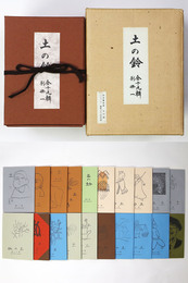 土の鈴　覆刻版　全19輯・別冊1