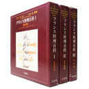 フランス料理百科　全3巻揃