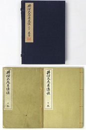 井伊大老茶道談　上下巻揃