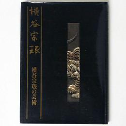 横谷宗 の芸術　宗 二百六十回忌