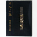 横谷宗 の芸術　宗 二百六十回忌