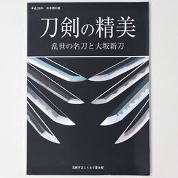 刀剣の精美　乱世の名刀と大坂新刀