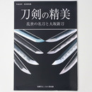刀剣の精美　乱世の名刀と大坂新刀