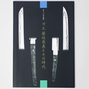 刀工藤枝英義とその時代　第二十三回企画展