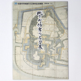 城下町佐倉の名刀展