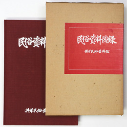 民俗資料図録