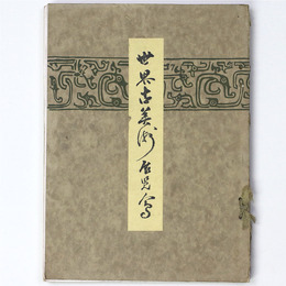 世界古美術展覧会