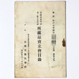 北欧某提琴家並二都下吉村家所蔵品売立目録