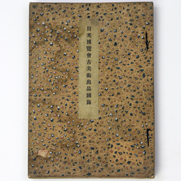 日英博覧会古美術出品図録