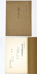 富山県福光町　前田本家蔵品売立