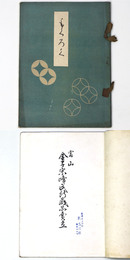 富山　金子宗峰氏所蔵品売立