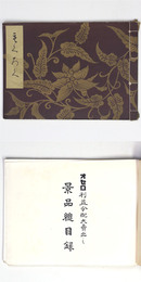 オセロ利益分配大売出し景品総目録