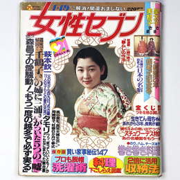 女性セブン　1984年4月19日号