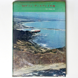 ‘69サイン・ディスプレイ年鑑