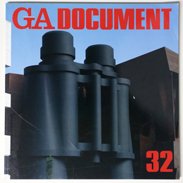 GA DOCUMENT　世界の建築　32　