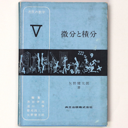 市民の数学5　微分と積分 