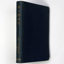 改訂　微分学演習